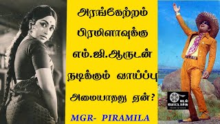 அரங்கேற்றம் பிரமிளா எம்.ஜி.ஆருடன் நடிக்கும் வாய்ப்பை இழந்தது ஏன்? / MGR / PIRAMILA / PADAM POTTACHU