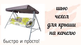 Шью новый чехол для крыши на качели из Леруа Мерлен!