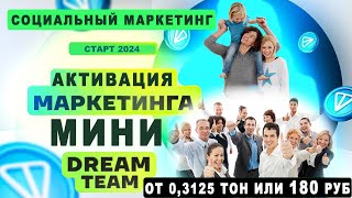 Бронирование столов в Mini-Dream. Самый социальный маркетинг 2024 года #toncoin #дополнительныйдоход