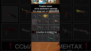 ССЫЛКА В КОМЕНТАРИЯХ |#csgo #скины #раздача скинов