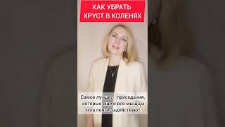 Как убрать хруст в коленях