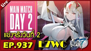 Epic 7 [ Live Stream#937 ] :: มาดูงานแข่ง E7WC รอบจริงวันที่ 2