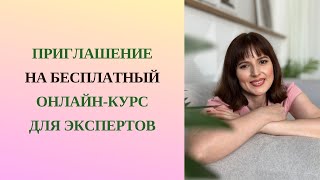 Бесплатный онлайн-курс "7 Преград на пути к вашему успеху" #бесплатныйкурс #самореализация #эксперт