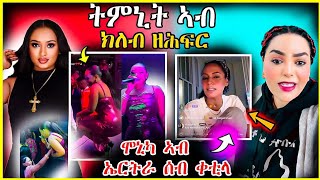 🔴 ትምኒት ኣብ ክለብ ዘሕፍር | ሞኒካ ኣብ ኤርትራ ሰብ ቀቲላ |#eritrea  #tigrinamusic #habesha #eritrean #ትግርኛ_ሙዚቃ