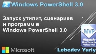 Windows PowerShell 3.0 Запуск утилит, сценариев и программ