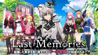 【De:Lithe Last Memories】崩壊した東京を取り戻すため、私たちは戦う #PR