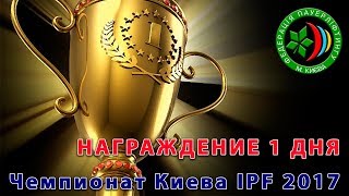 Чемпионат Киева IPF 2017. Награждение первого дня