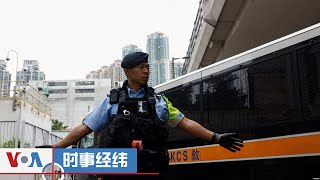 时事经纬(2024年11月20日)国际社会严厉谴责香港法院以颠覆罪判45名泛民主派人士入狱;特朗普新内阁与台海政策：抗中是否等于友台？美国国会众议院议长称特朗普内阁人选将撼动现状 - 11月 2...