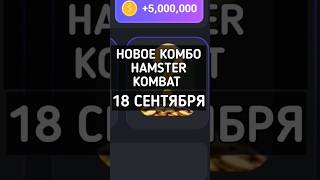 НОВОЕ КОМБО HAMSTER KOMBAT 18 СЕНТЯБРЯ #hamsterkombat #листинг #airdrop