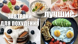 ЗАВТРАКИ ДЛЯ ПОХУДЕНИЯ !! ЧТО КОГДА И СКОЛЬКО НУЖНО ЕСТЬ