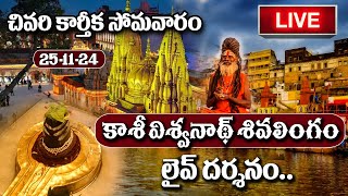 LIVE : Kashi Vishwanath Live Darshan | Karthika Somavaram Special | 25-11-2024 | #sumantv