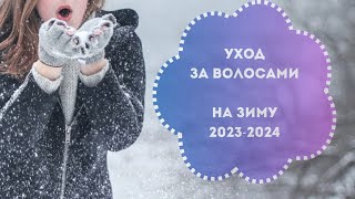 Уход за волосами на зиму 2023-2024