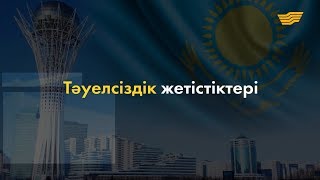 Ұлт руханияты /Тәуелсіздік жетістіктері/