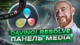 DaVinci Resolve. Урок 01. Панель Media