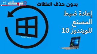 إعادة ضبط المصنع في نظام التشغيل windows 10 إعادة تعيين windows 10