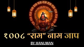 RAM Naam Chanting | Ram Naam Jaap 1008 Times | Hanuman Voice | Ram Dhun | राम धुन