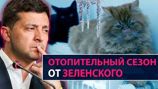 Отопительный сезон от Зеленского - НеДобрый Вечер