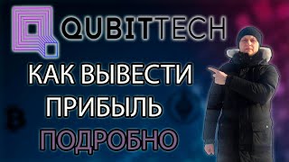 Qubittech Вывод средств пошаговая инструкция