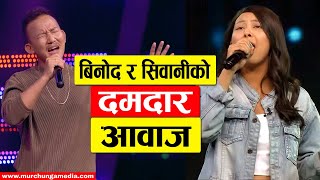 Binod Rai र Siwani BK को दमदार आवाज The Voice Of Nepal Season 5 Four Chair Turner 2 -Murchunga TV