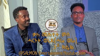 New Eritrean interview-Wih Artist-Harnet Werede ጉዕዞ ታሪኽ ሂወት ሰነ-ጥበባዊ ሓርነት ወረደ Part 3