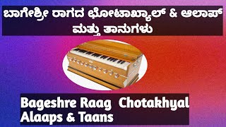 Bageshree Raag  ChotakhyalAlaaps & Taans| ಬಾಗೇಶ್ರೀ ರಾಗದ ಛೋಟಾಖ್ಯಾಲ್ & ತಾನುಗಳು| sangeeth Sadhna|