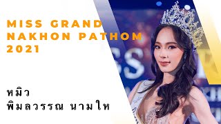 มิสแกรนด์นครปฐม "หมิว" พิมลวรรณ นามให Road to Miss Grand Thailand 2021