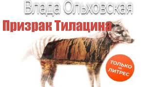 Влада Ольховская - Призрак Тилацина