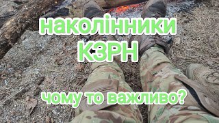 наколінники і інший захист суглобів на війні.