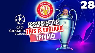 ЛІГА ЧЕМПІОНІВ ⚽ ФІНАЛ! | СТІВЕНІДЖ | Епізод 28 | Football Manager 2023