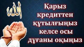 ҚАТТЫ ҚИНАЛҒАНДА ОҚЫЛАТЫН ДҰҒАЛАР 2023