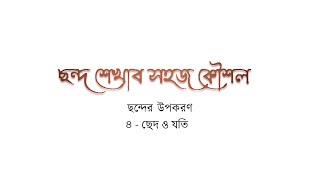 Bangla Chanda || বাংলা ছন্দ || পর্ব ৫ || ছন্দের উপকরণ ৪ || ছেদ ও যতি || Bengali Honours & Pass