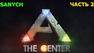 Карта The Center ARK Survival Evolved #2