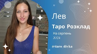 Лев – Таро Прогноз на серпень 2024