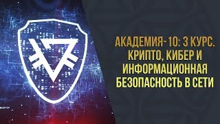 Академия 10  3 Курс l Крипто, Кибер и информационная безопасность в сети