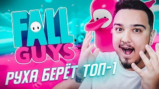 РУХА БЕРЁТ ТОП 1 в FALL GUYS / НОВАЯ КОРОЛЕВСКАЯ БИТВА!