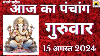 Aaj ka Panchang 15 August 2024 पंचांग | आज की तिथि | शुभ मुहूर्त | राहुकाल  Thursday Panchang online