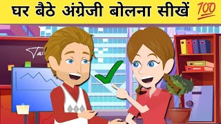 अंग्रेजी बोलना सीखें  English Speaking Practice | English Speaking Course