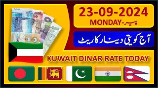 Kuwait Dinar Rate | Today Kuwaiti Dinar Currency Rate 23-9-2024 | Aaj Ka Dinar Rate Pakistan India