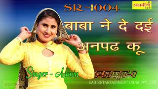 बाबा ने देदी अनपढ़ कु_1004_ PART 2 SINGER AAMIN 2020