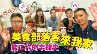 美食部落客來我家，談工作上的辛酸史│吳馬克愛美食 Feat.#莫莫 #KIDD #美食獵人 #吃什麼搞什麼