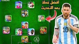 افضل 5 تشكيلات نادرة بعد التحديث 🔥 efootball mobile و خطة 4132 في بيس 2024 🌜