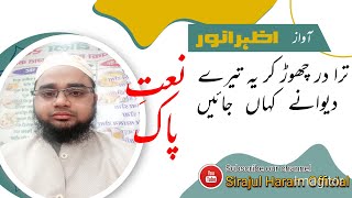 ترا در چھوڑ کر یہ تیرے دیوانے کہاں جائیں| tera dar chhod kar ye tere divane kaha jaen| Azhar Anwar