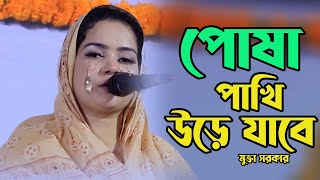 পোষা পাখি উড়ে যাবে।।মনের পোষা পাখি উড়ে জাবে একদিন ।।মুক্তা সরকার কঠিক বিচ্ছেদ গান Mukta Sarkar