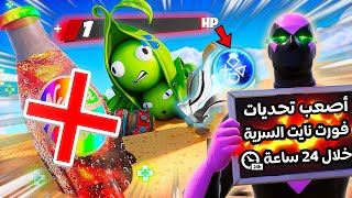 كملت أصعب تحديات فورت نايت خلال ٢٤ ساعة فقط🕑🏆/ Fortnite