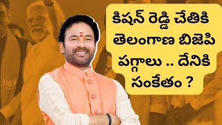 Kishan Reddy appointed as Telangana BJP President ahead of polls