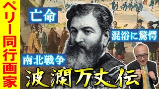 【黒船画家ハイネ】混浴に富士山の美！ペリーも驚いた日本文化が絵で残っていた！？そして超貴重な日本最古の銀板写真も実は黒船由来のものだった！！【アメリカの世界戦略もさらによく分かる！教科書を深掘り】