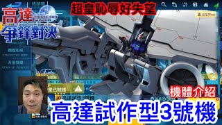 高達爭鋒對決 機體介紹 高達試作型3號機 GP03 超皇恥辱好失望