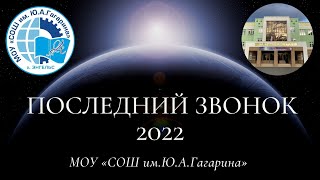 Последний звонок 2022 / ВЫПУСКНИКИ