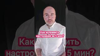 Техника, чтобы исправить настроение за 5 минут! #общение #ЭмоциональныйИнтеллект #КириллЖданов