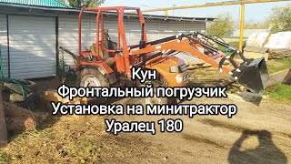 Кун Фронтальный погрузчик для мини трактора Уралец 180 Покупка Установка